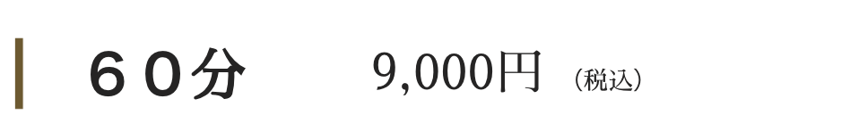 60分
